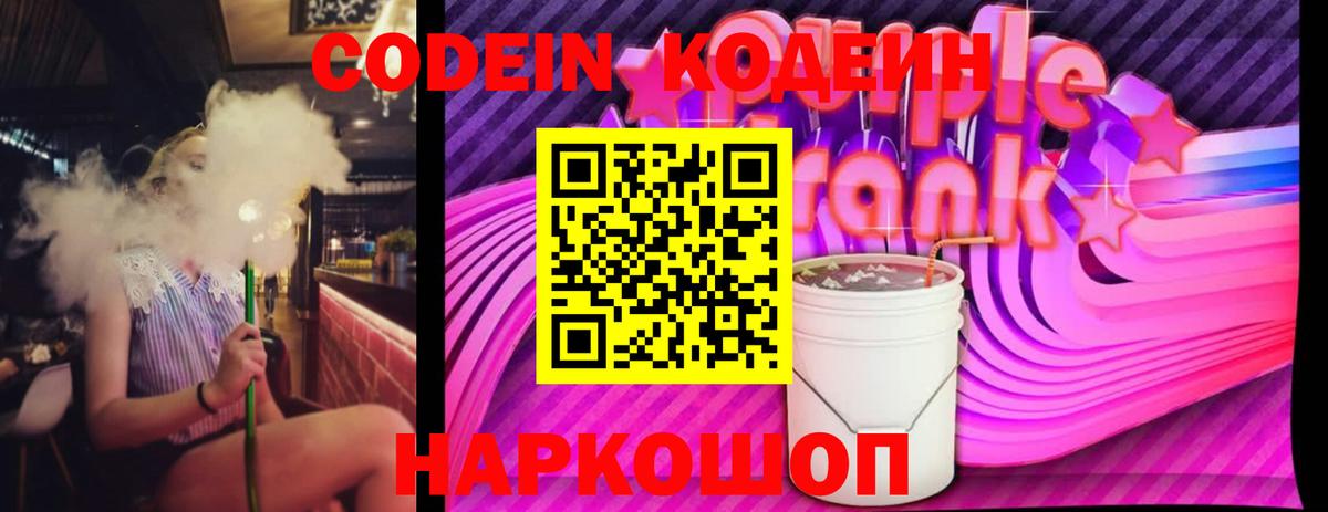 закладки  Вход с VPN  Кодеин напиток Lean (лин)  Елизово  Кодеиновый сироп Lean Purple Drank 
